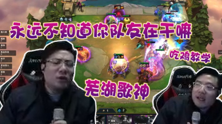 【大司马】芜湖歌神倾情献唱，你永远不知道你的队友在干嘛
