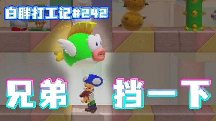 【白胖打工记】242 期 - 豆瓣评分9.5《马里奥制造2》