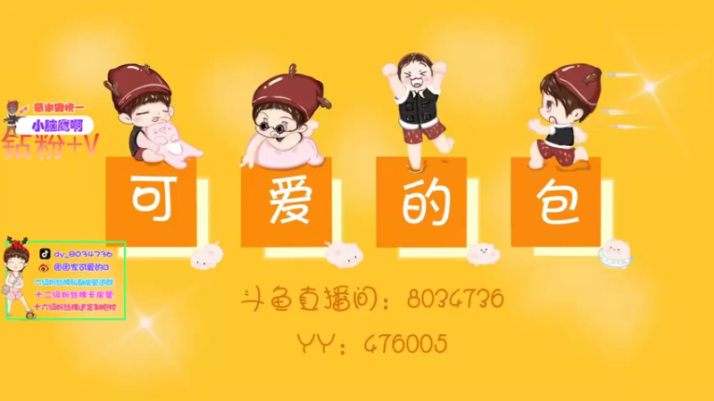 【2022-02-15 15点场】团团家可爱的B：元宵节快乐家人们 8034736