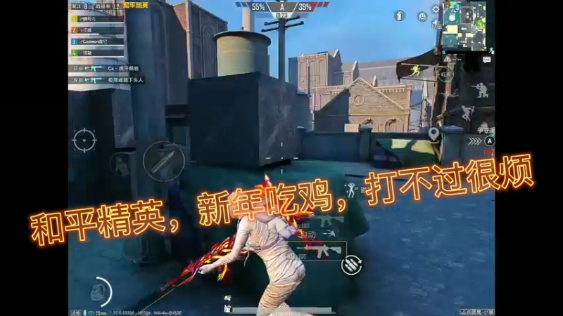 和平精英，新年吃鸡，打不过很烦