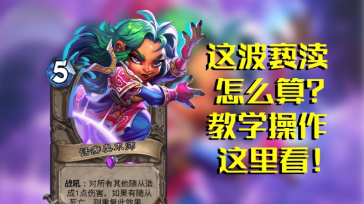 稻哥炉石12胜竞技场（法）：这波亵渎怎么算？教学操作这里看！
