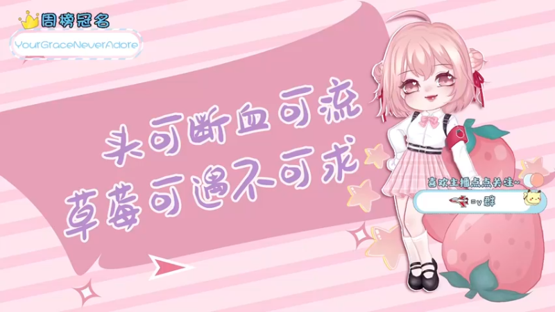 【2022-02-14 18点场】就是草莓酱吖：你们和我一样，还是单身，我就放心了