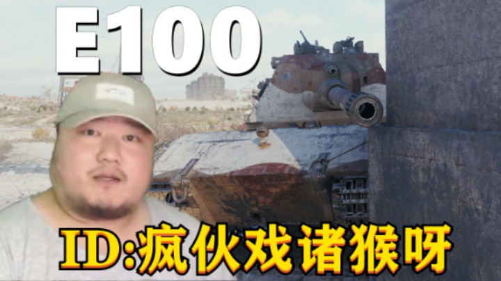 【坦克世界】万伤巷口E100善于防守 T95风车之盾挽狂澜