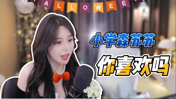 【苏恩Olivia】小学森苏恩你喜欢吗