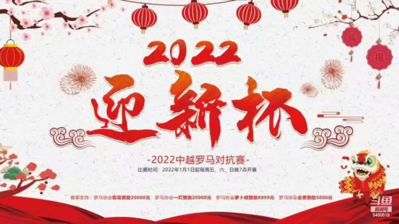 【2022-02-14 15点场】罗马协会：罗马复兴巅峰对决