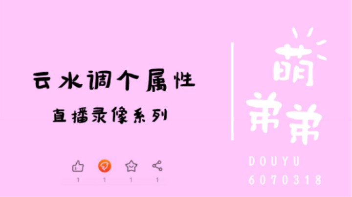 云水调个属性