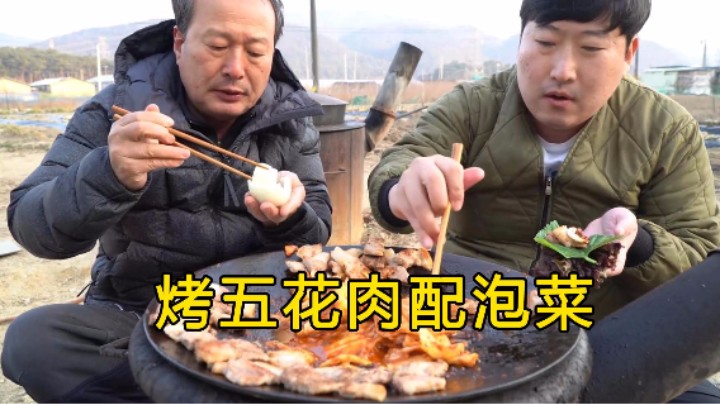 和爸爸一起享用大锅上的烤五花肉和泡菜，再配上一杯烧酒美滋滋！