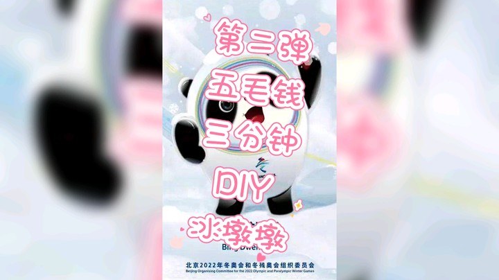 第二弹
五毛钱
三分钟
DIY
冰墩墩