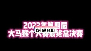 2022年第一个大型比赛，我们是冠军！