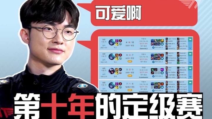 定级赛五连胜的Faker