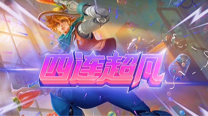经典四杀