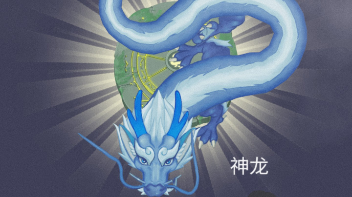 召唤神龙