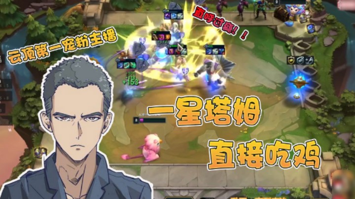 【弈哥】宠粉主播哪家强，云顶之弈找弈哥！一星塔姆直接吃