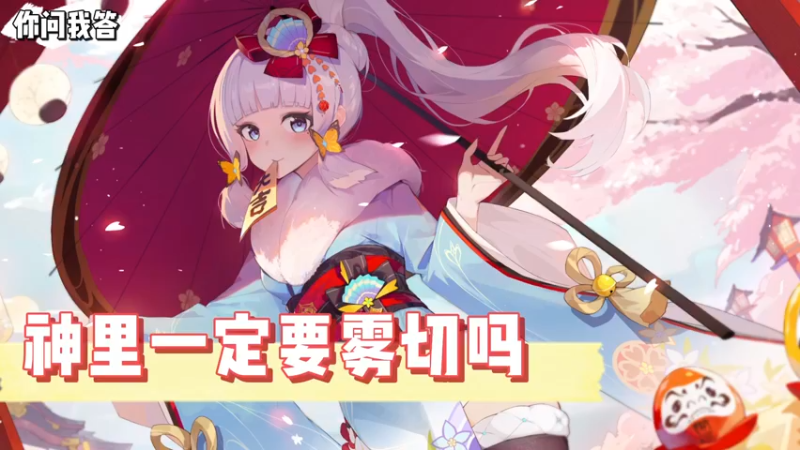 【原神】你问我答-神里一定要雾切吗