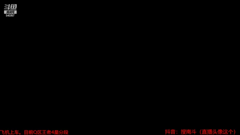 【2022-02-15 09点场】南斗：正在直播微信星耀局飞机上车