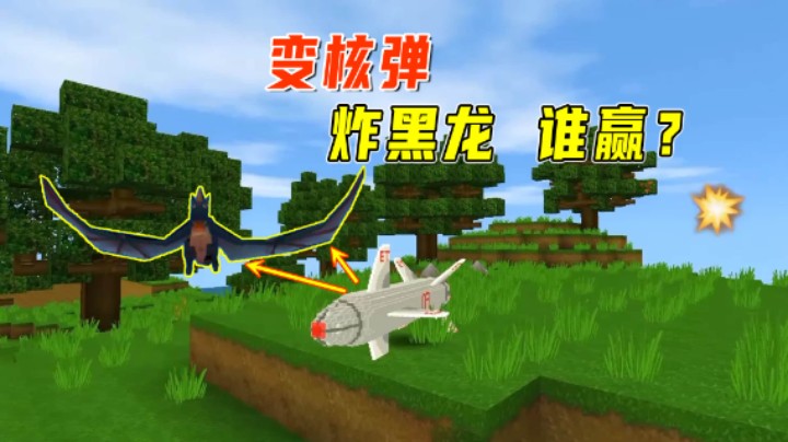 迷你世界：变身核弹生存！小墨能飞能炸，黑龙能否击败我？
