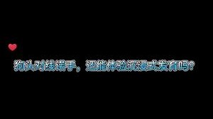 沉浸式发育的狗头究竟能否带队友翻盘？