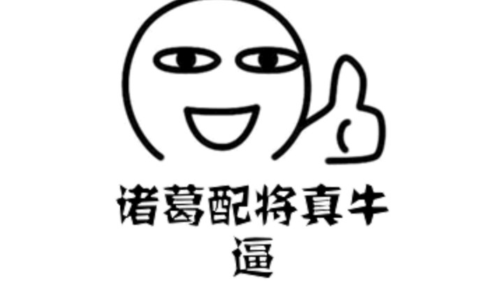 日常配将