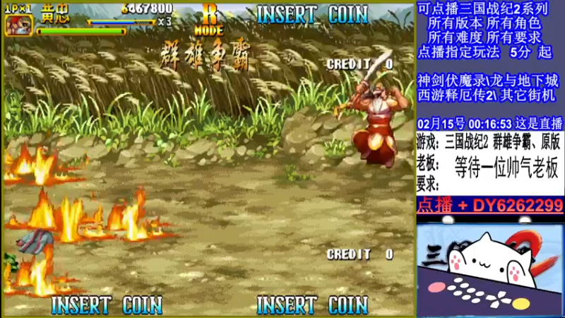 【2022-02-15 00点场】黑岩礁的直播间：三国战纪2全版本，全能