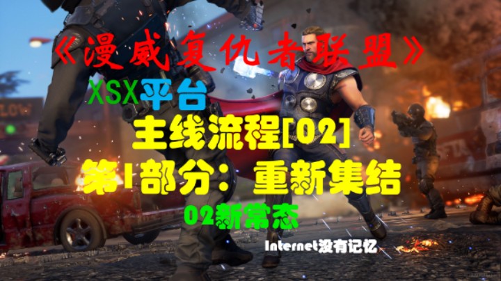 《漫威复仇者联盟》XSX平台 主线流程[02]第1部分：重新集结02新常态