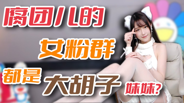 腐团儿的女粉群都是大胡子妹妹？【腐团】