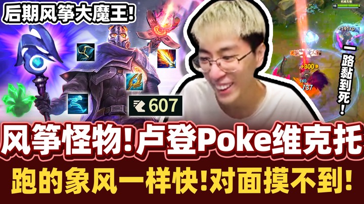 【猴哥】超烦人对线，不灭维克托！把对面诺手折磨的生不如死！后期追着五个人打！