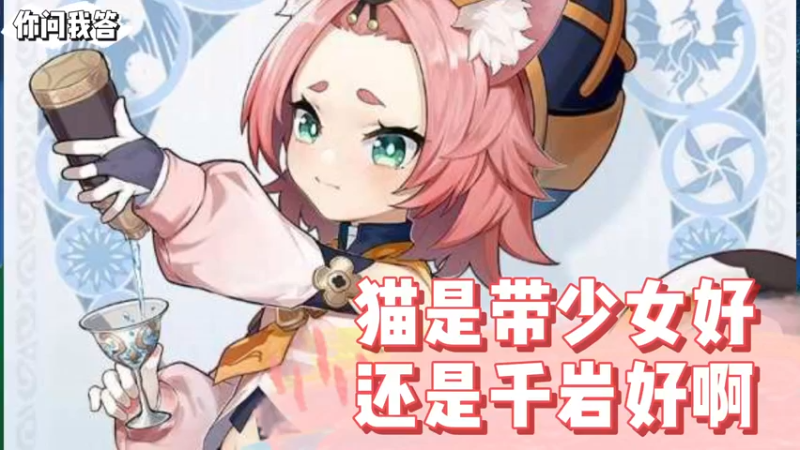 【原神】你问我答-猫是带少女好还是千岩好啊