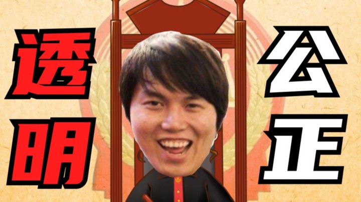 我峰哥来鱼吧只为3件事——公平！公平！还是***的公平