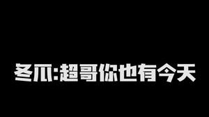 冬瓜:超哥你也有今天?