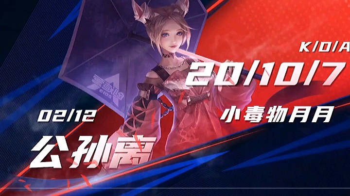 公孙离的打开方式