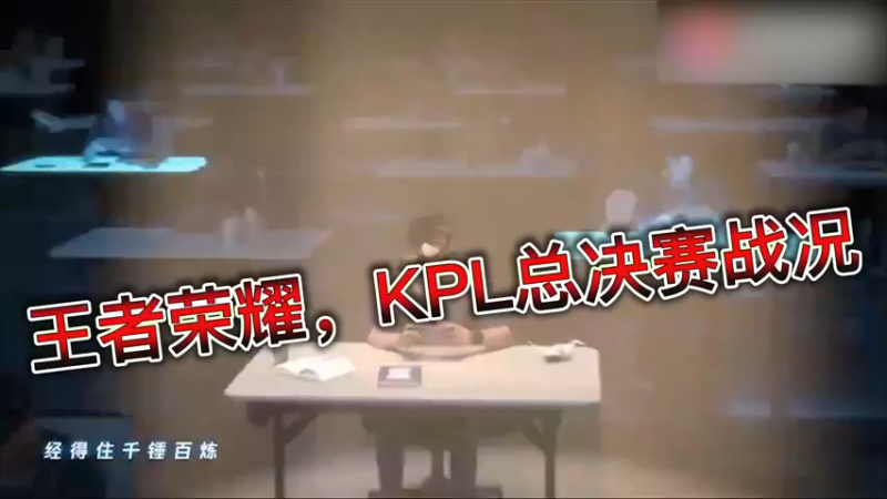 王者荣耀，KPL总决赛战况