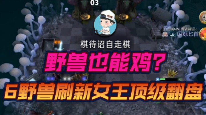 野兽也能鸡？6野兽刷新女王顶级翻盘