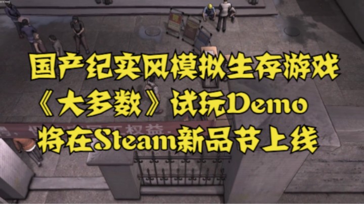 国产纪实风模拟生存游戏《大多数》试玩Demo将在Steam新品节上线