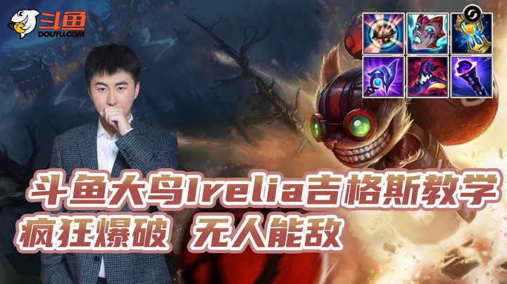 大鸟Irelia吉格斯教学 --疯狂爆破 无人能敌