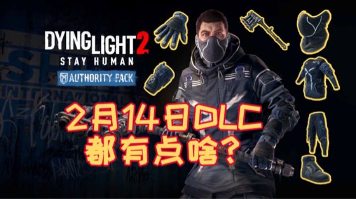 「消逝的光芒2」2月14日——第一个免费“DLC”更新——都有点啥？