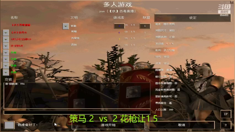 【2022-02-14 19点场】西毒的直播间：毒哥教你打罗马555