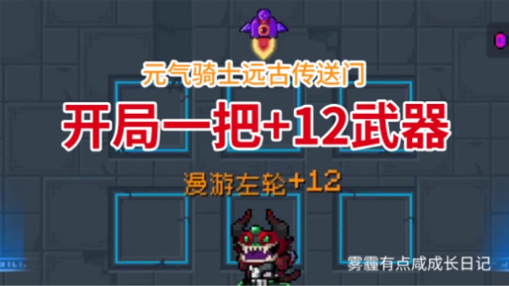 元气骑士远古传送门开局获得一把+12武器是什么感觉？