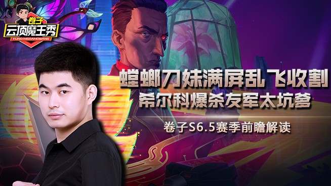 弈招制胜：S6.5赛季前瞻解读-希尔科爆杀友军太坑爹？