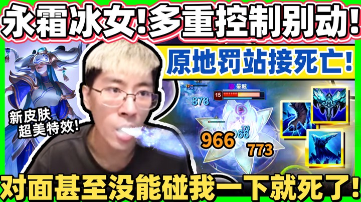 【猴哥】永霜风筝地狱！冰女无限控！后期还能换收割装！两招满血秒！