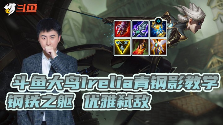 大鸟Irelia青钢影教学 --钢铁之躯 优雅弑敌