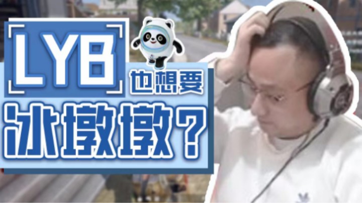 【气人主播QQQ】战术大师：我只要冰墩墩不要车！