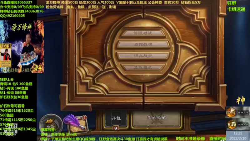 【2022-02-10 12点场】渝万锋神：渝万锋神至尊炉石传说3065337直播间