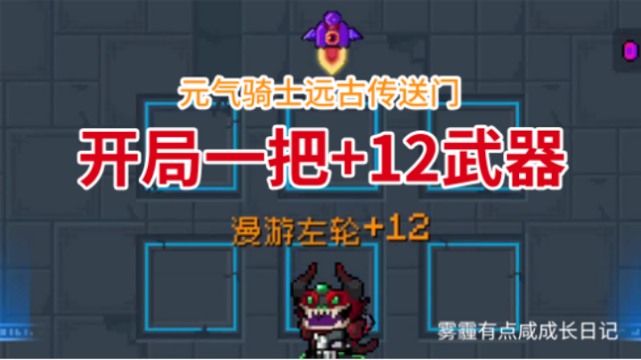 元气骑士 远古传送门 开局有一把+12武器是什么感觉