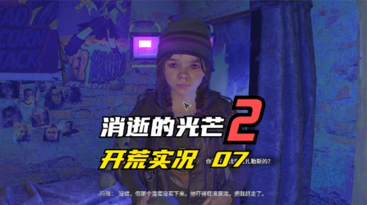消逝的光芒2 开荒  500砍价砍到10块钱 小女孩蒙我 07