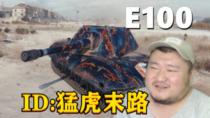 【坦克世界】万伤幽镇E100精准输出 世外毛蝎身怀绝技