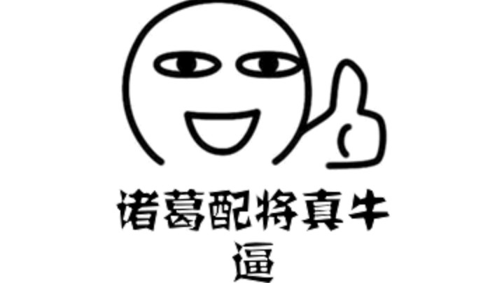 日常配将，