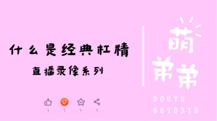 什么是经典杠精