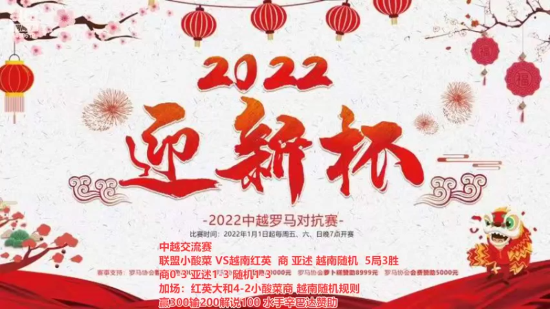 【2022-02-15 01点场】罗马协会：罗马复兴巅峰对决