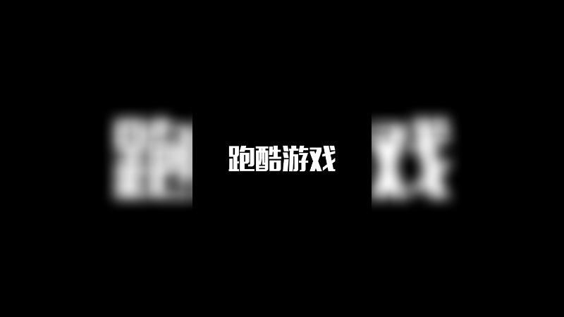 跑 酷 游 戏
