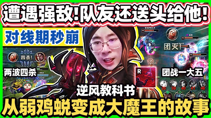 【猴哥】吸血鬼逆风教科书！队友开局送头，结果送到高手！对面这个诺手有点东西阿！
